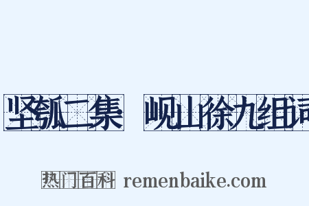 坚瓠二集·岘山徐九组词是什么意思的图片